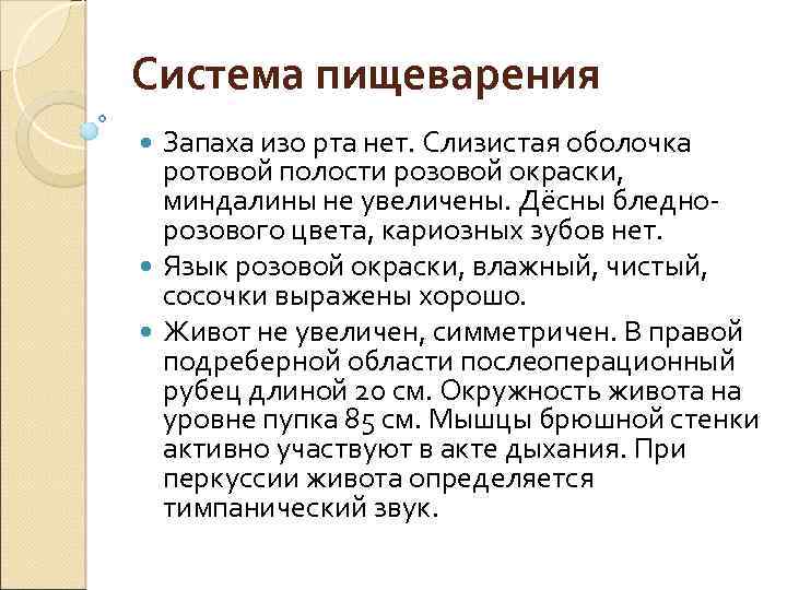 Система пищеварения Запаха изо рта нет. Слизистая оболочка ротовой полости розовой окраски, миндалины не