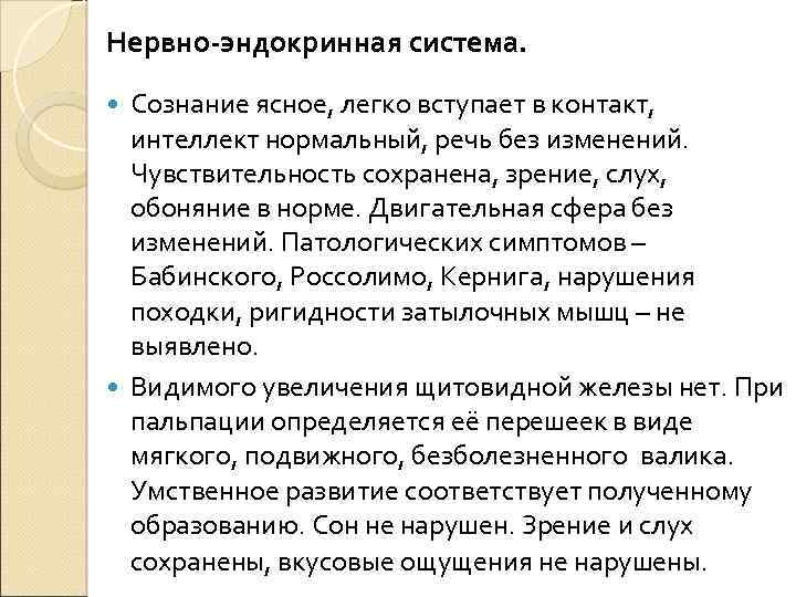 Нервно-эндокринная система. Сознание ясное, легко вступает в контакт, интеллект нормальный, речь без изменений. Чувствительность