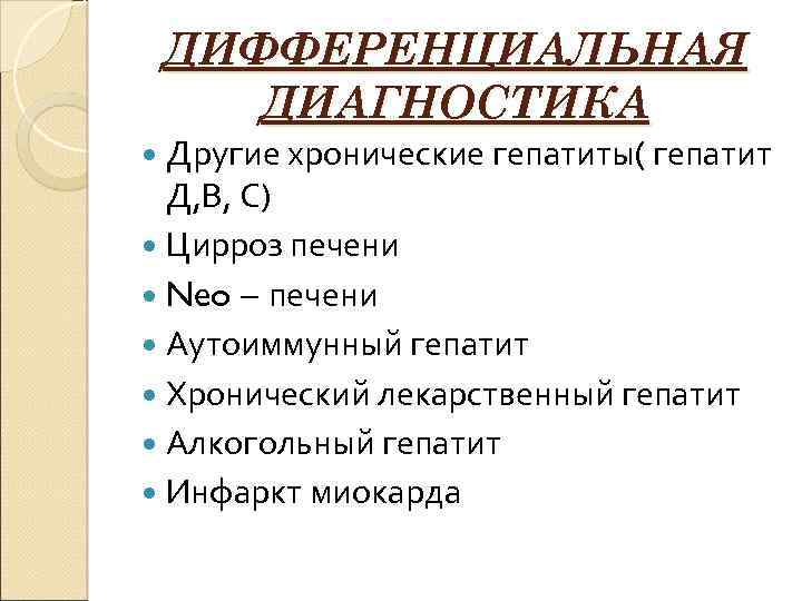ДИФФЕРЕНЦИАЛЬНАЯ ДИАГНОСТИКА Другие хронические гепатиты( гепатит Д, В, С) Цирроз печени Neo – печени