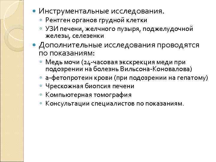 Инструментальные исследования. Дополнительные исследования проводятся по показаниям: ◦ Рентген органов грудной клетки ◦