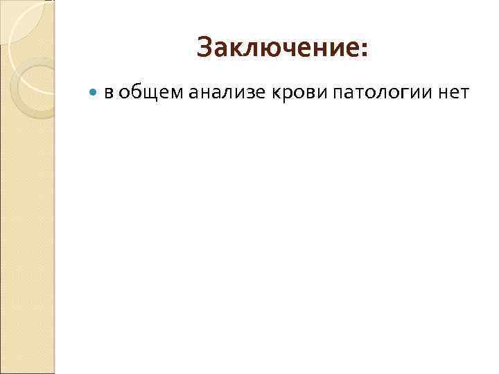 Заключение: в общем анализе крови патологии нет 