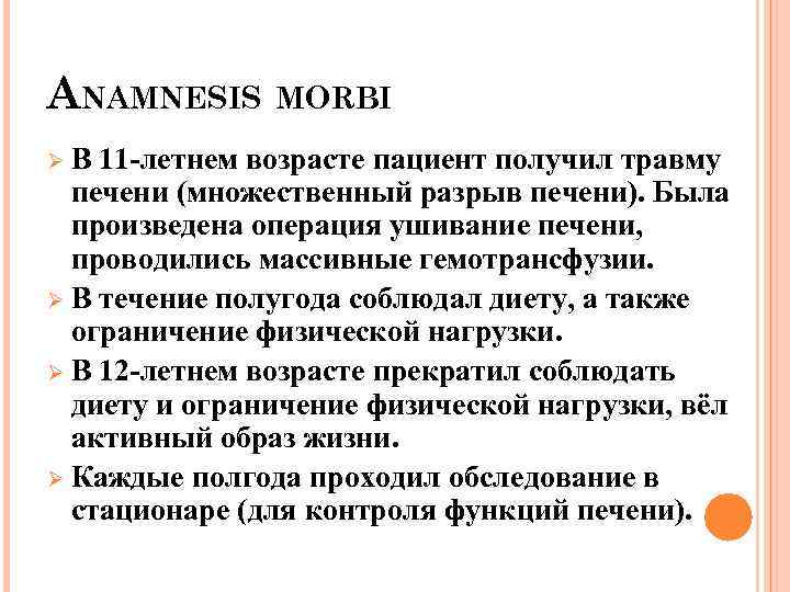 ANAMNESIS MORBI ØВ 11 -летнем возрасте пациент получил травму печени (множественный разрыв печени). Была