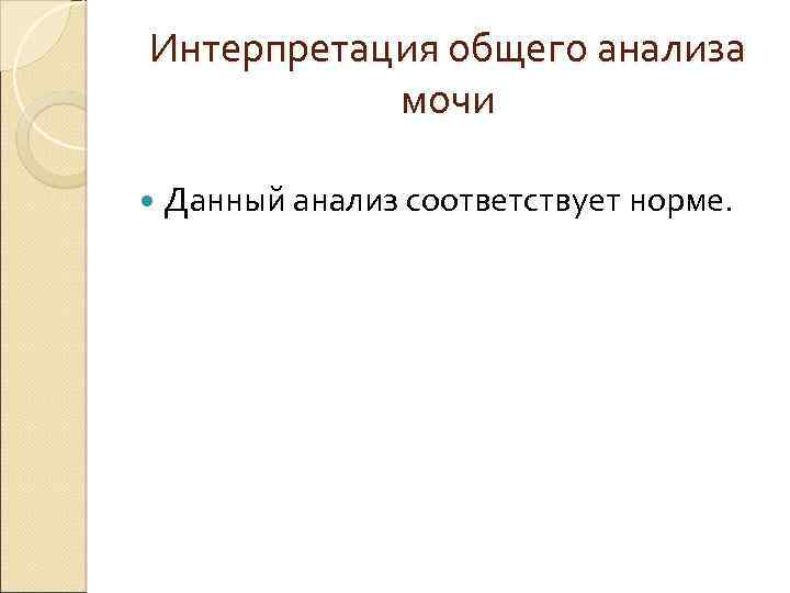 Интерпретация общего анализа мочи Данный анализ соответствует норме. 