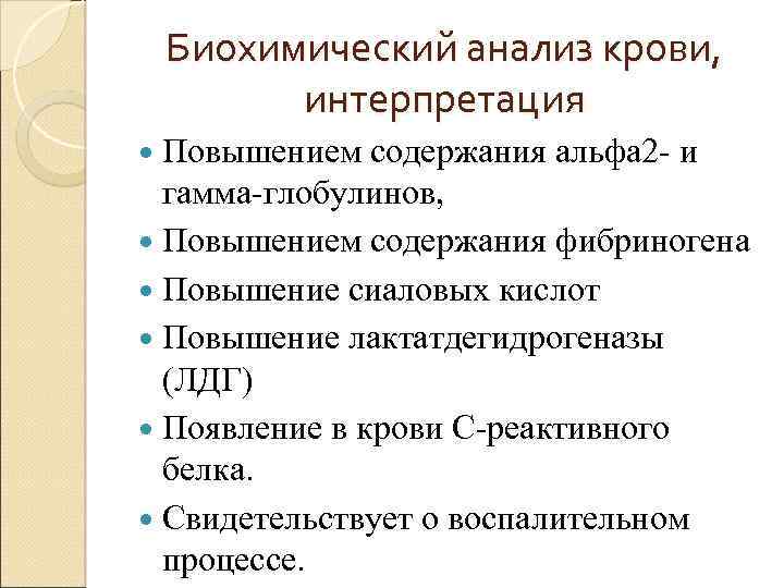 Биохимический анализ крови, интерпретация Повышением содержания альфа 2 - и гамма-глобулинов, Повышением содержания фибриногена