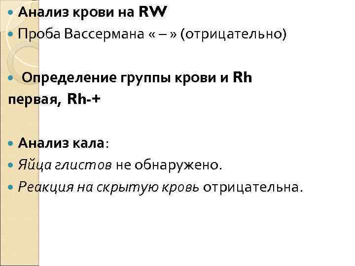 Анализ крови на RW Проба Вассермана « – » (отрицательно) Определение группы крови и
