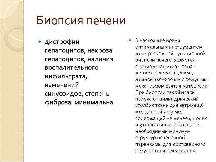 Биопсия печени дистрофии гепатоцитов, некроза гепатоцитов, наличия воспалительного инфильтрата, изменений синусоидов, степень фиброза минимальна