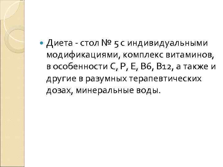  Диета - стол № 5 с индивидуальными модификациями, комплекс витаминов, в особенности С,