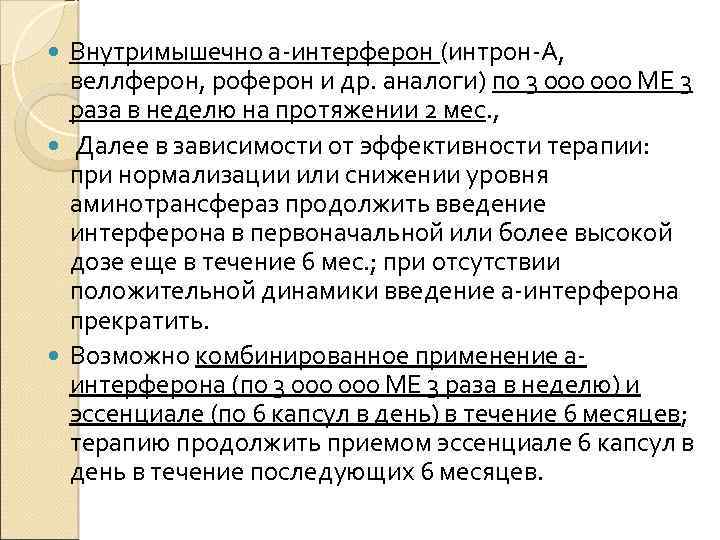 Внутримышечно а-интерферон (интрон-А, веллферон, роферон и др. аналоги) по 3 000 ME 3 раза