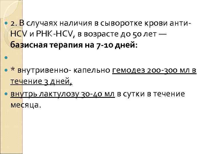 2. В случаях наличия в сыворотке крови анти. HCV и PHK-HCV, в возрасте до