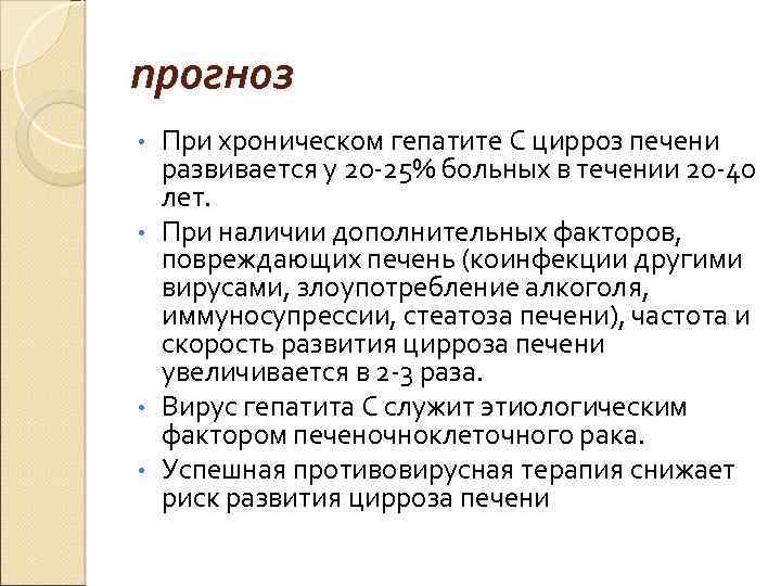 прогноз При хроническом гепатите С цирроз печени развивается у 20 -25% больных в течении
