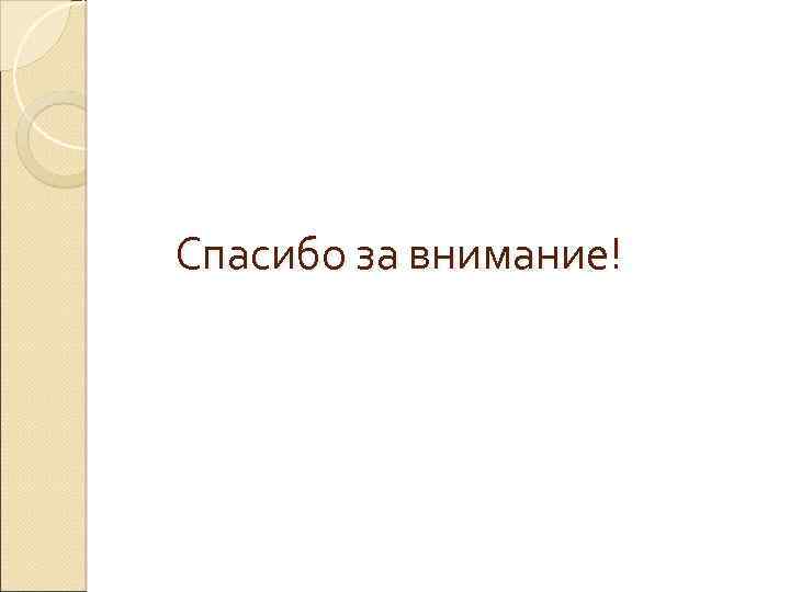 Спасибо за внимание! 