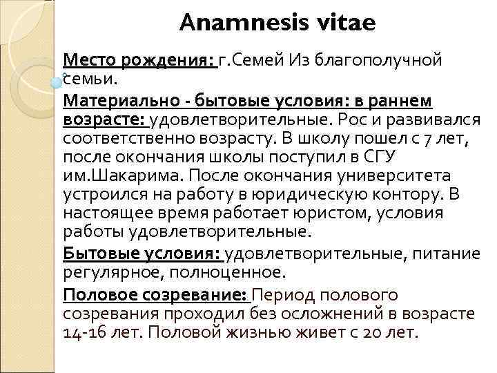 Аnamnesis vitae Место рождения: г. Семей Из благополучной семьи. Материально - бытовые условия: в