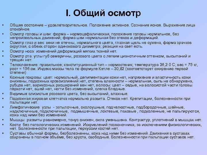 I. Общий осмотр • • • • Общее состояние – удовлетворительное. Положение активное. Сознание