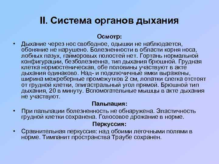II. Система органов дыхания Осмотр: • Дыхание через нос свободное, одышки не наблюдается, обоняние