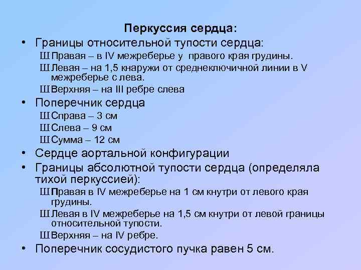Перкуссия сердца: • Границы относительной тупости сердца: Ш Правая – в IV межреберье у