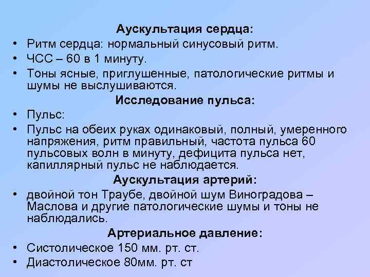  • • Аускультация сердца: Ритм сердца: нормальный синусовый ритм. ЧСС – 60 в