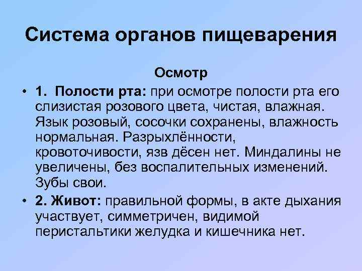 Система органов пищеварения Осмотр • 1. Полости рта: при осмотре полости рта его слизистая