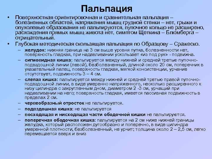 Пальпация • • Поверхностная ориентировочная и сравнительная пальпация – болезненных областей, напряжения мышц грудной