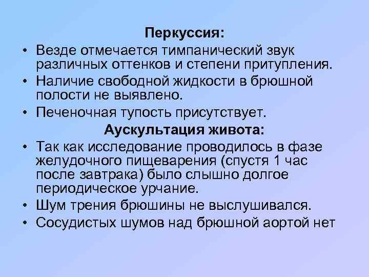  • • • Перкуссия: Везде отмечается тимпанический звук различных оттенков и степени притупления.