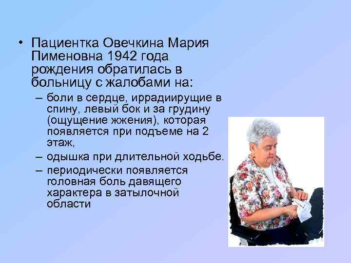  • Пациентка Овечкина Мария Пименовна 1942 года рождения обратилась в больницу с жалобами