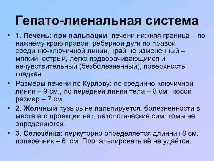 Гепато-лиенальная система • 1. Печень: при пальпации печени нижняя граница – по нижнему краю