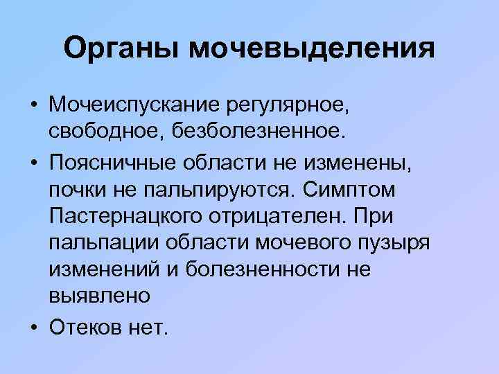 Органы мочевыделения • Мочеиспускание регулярное, свободное, безболезненное. • Поясничные области не изменены, почки не