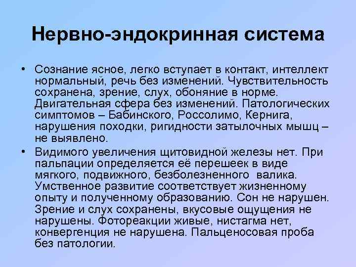 Нервно-эндокринная система • Сознание ясное, легко вступает в контакт, интеллект нормальный, речь без изменений.
