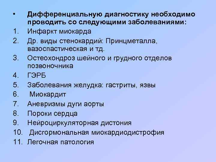  • Дифференциальную диагностику необходимо проводить со следующими заболеваниями: 1. Инфаркт миокарда 2. Др.