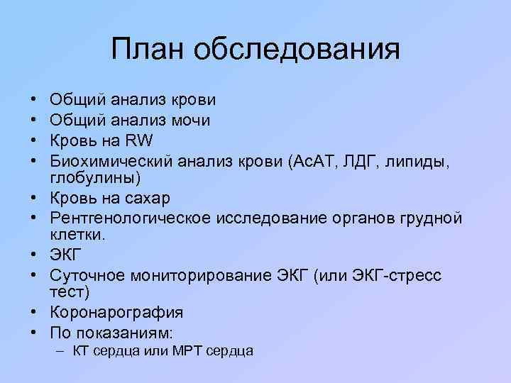 План обследования • • • Общий анализ крови Общий анализ мочи Кровь на RW