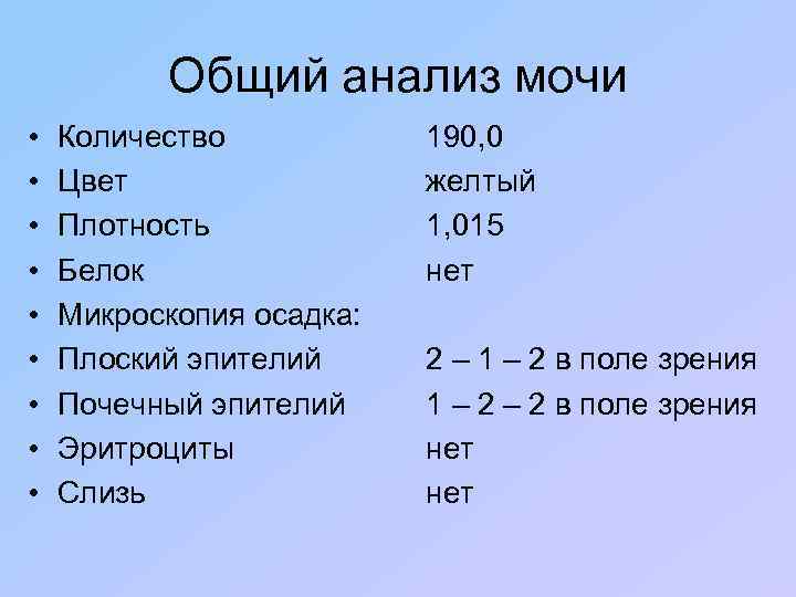 Общий анализ мочи • • • Количество Цвет Плотность Белок Микроскопия осадка: Плоский эпителий