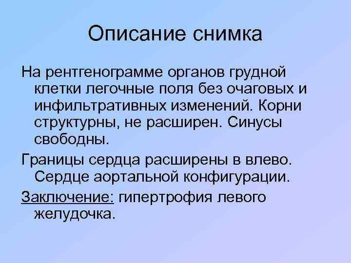 Описание снимка На рентгенограмме органов грудной клетки легочные поля без очаговых и инфильтративных изменений.