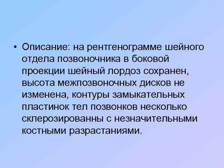  • Описание: на рентгенограмме шейного отдела позвоночника в боковой проекции шейный лордоз сохранен,