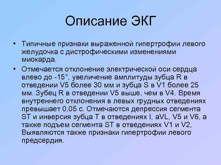 Описание ЭКГ • Типичные признаки выраженной гипертрофии левого желудочка с дистрофическими изменениями миокарда. •