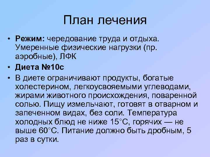 План лечения • Режим: чередование труда и отдыха. Умеренные физические нагрузки (пр. аэробные), ЛФК