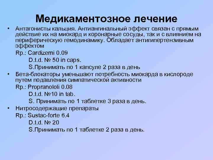 Медикаментозное лечение • Антагонисты кальция. Антиангинальный эффект связан с прямым действие их на миокард