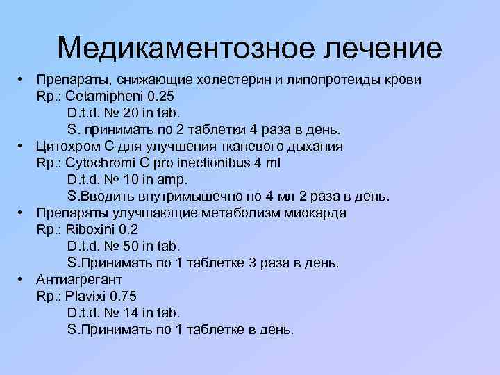Медикаментозное лечение • Препараты, снижающие холестерин и липопротеиды крови Rp. : Cetamipheni 0. 25