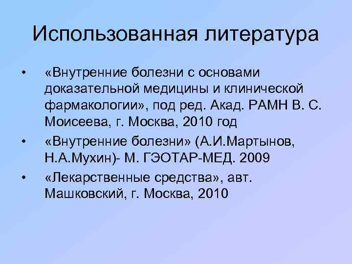 Использованная литература • • • «Внутренние болезни с основами доказательной медицины и клинической фармакологии»