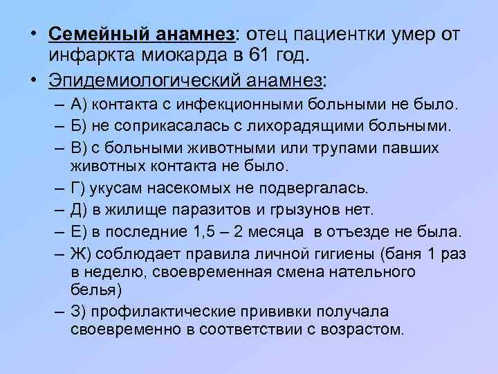  • Семейный анамнез: отец пациентки умер от инфаркта миокарда в 61 год. •