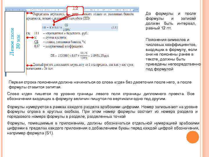 Левое поле 30 мм 12 пт До формулы и после формулы и записей должен