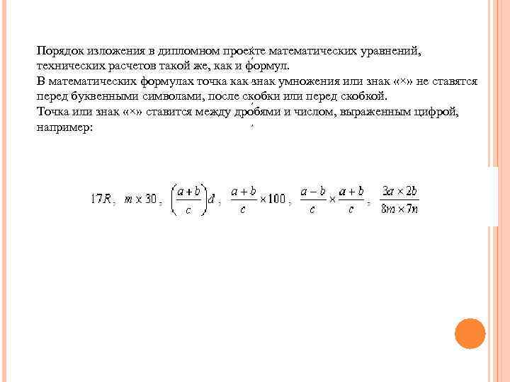 , Порядок изложения в дипломном проекте математических уравнений, , технических расчетов такой же, как