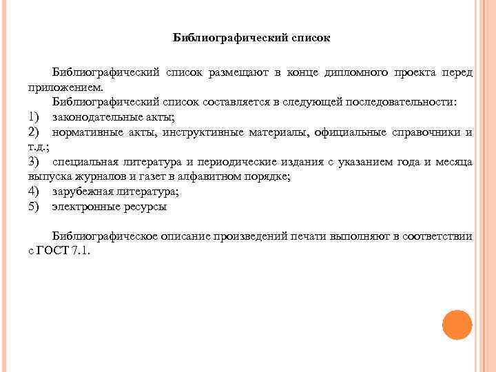 Библиографический список размещают в конце дипломного проекта перед приложением. Библиографический список составляется в следующей
