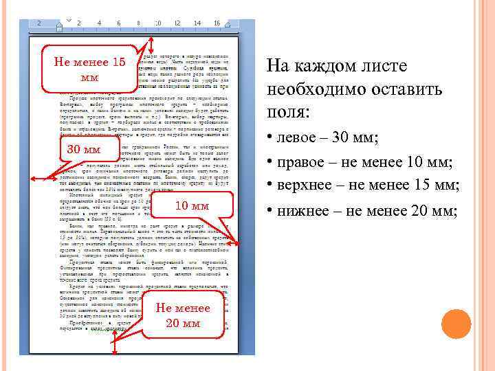 Не менее 15 мм На каждом листе необходимо оставить поля: • левое – 30
