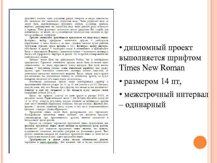  • дипломный проект выполняется шрифтом Times New Roman • размером 14 пт, •