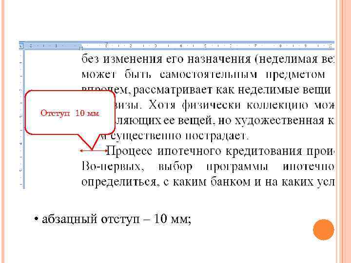 Отступ это. Абзацный отступ. Абзацный отступ 10 мм. Абзацный отступ ворд 10. Абзацный отступ в Ворде.