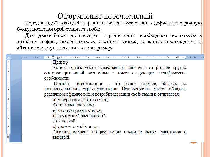 Оформление перечислений Перед каждой позицией перечисления следует ставить дефис или строчную букву, после которой