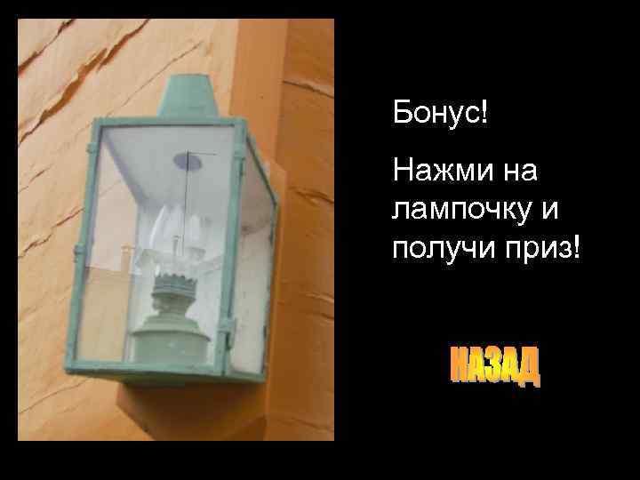 Бонус! Нажми на лампочку и получи приз! 