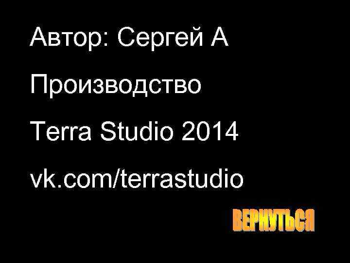 Автор: Сергей А Производство Terra Studio 2014 vk. com/terrastudio 