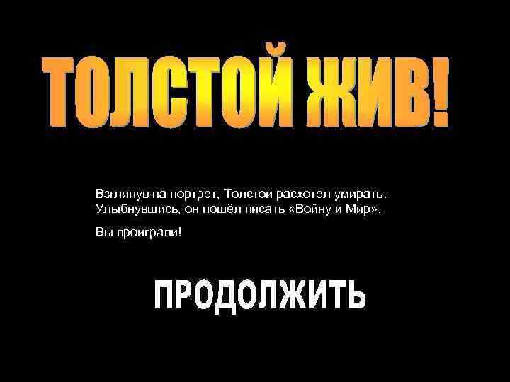 Взглянув на портрет, Толстой расхотел умирать. Улыбнувшись, он пошёл писать «Войну и Мир» .