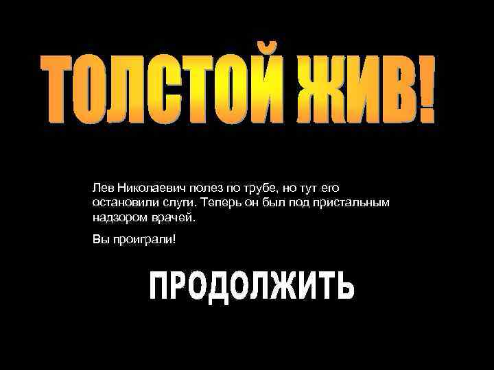 Лев Николаевич полез по трубе, но тут его остановили слуги. Теперь он был под