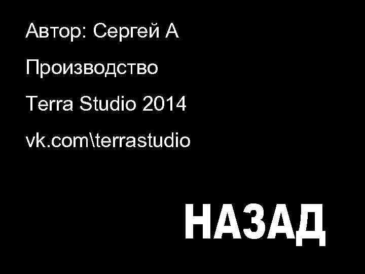 Автор: Сергей А Производство Terra Studio 2014 vk. comterrastudio 